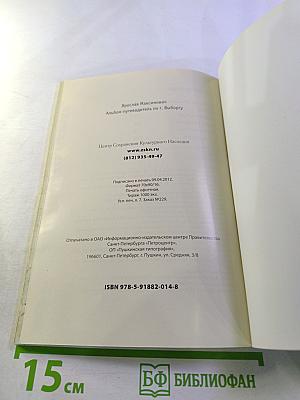 Путеводитель. Выборг