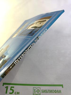 Путеводитель. Выборг