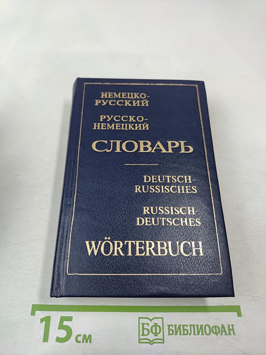 Немецко-русский и Русско-немецкий словарь