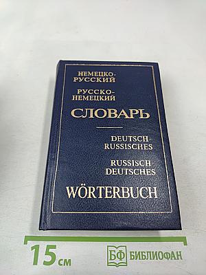 Немецко-русский и Русско-немецкий словарь