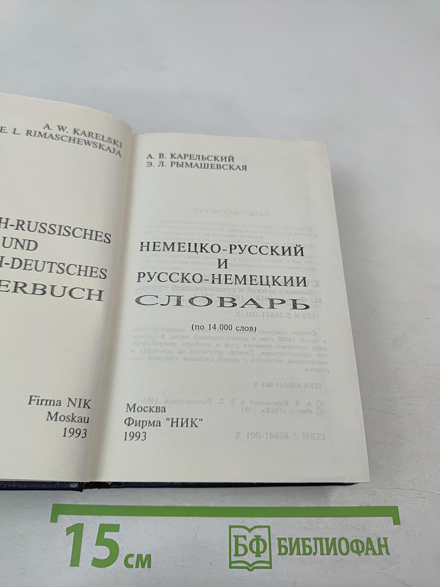 Немецко-русский и Русско-немецкий словарь