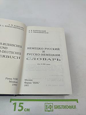 Немецко-русский и Русско-немецкий словарь