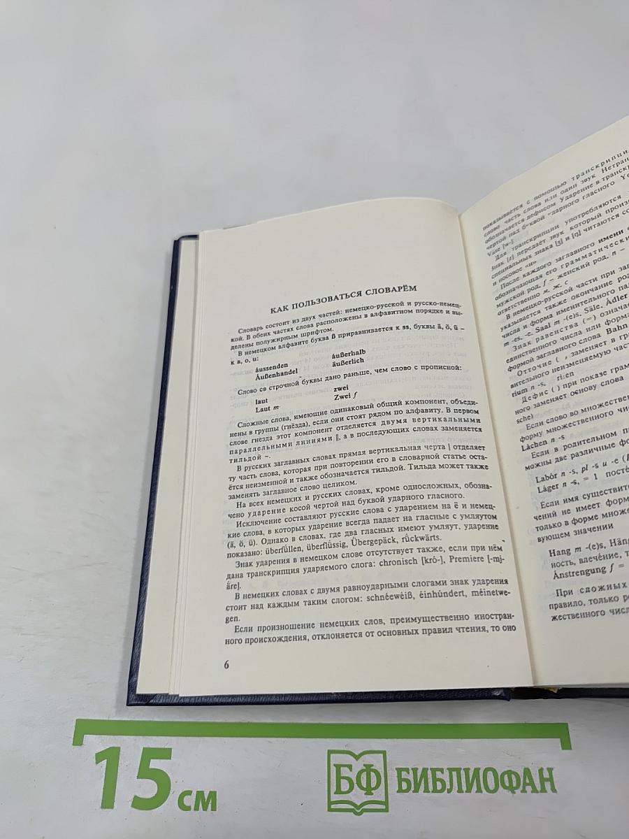 Немецко-русский и Русско-немецкий словарь