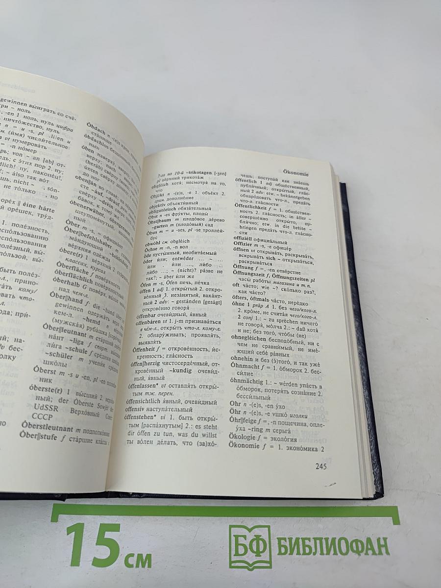 Немецко-русский и Русско-немецкий словарь