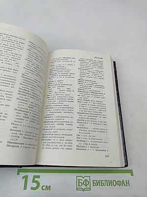 Немецко-русский и Русско-немецкий словарь