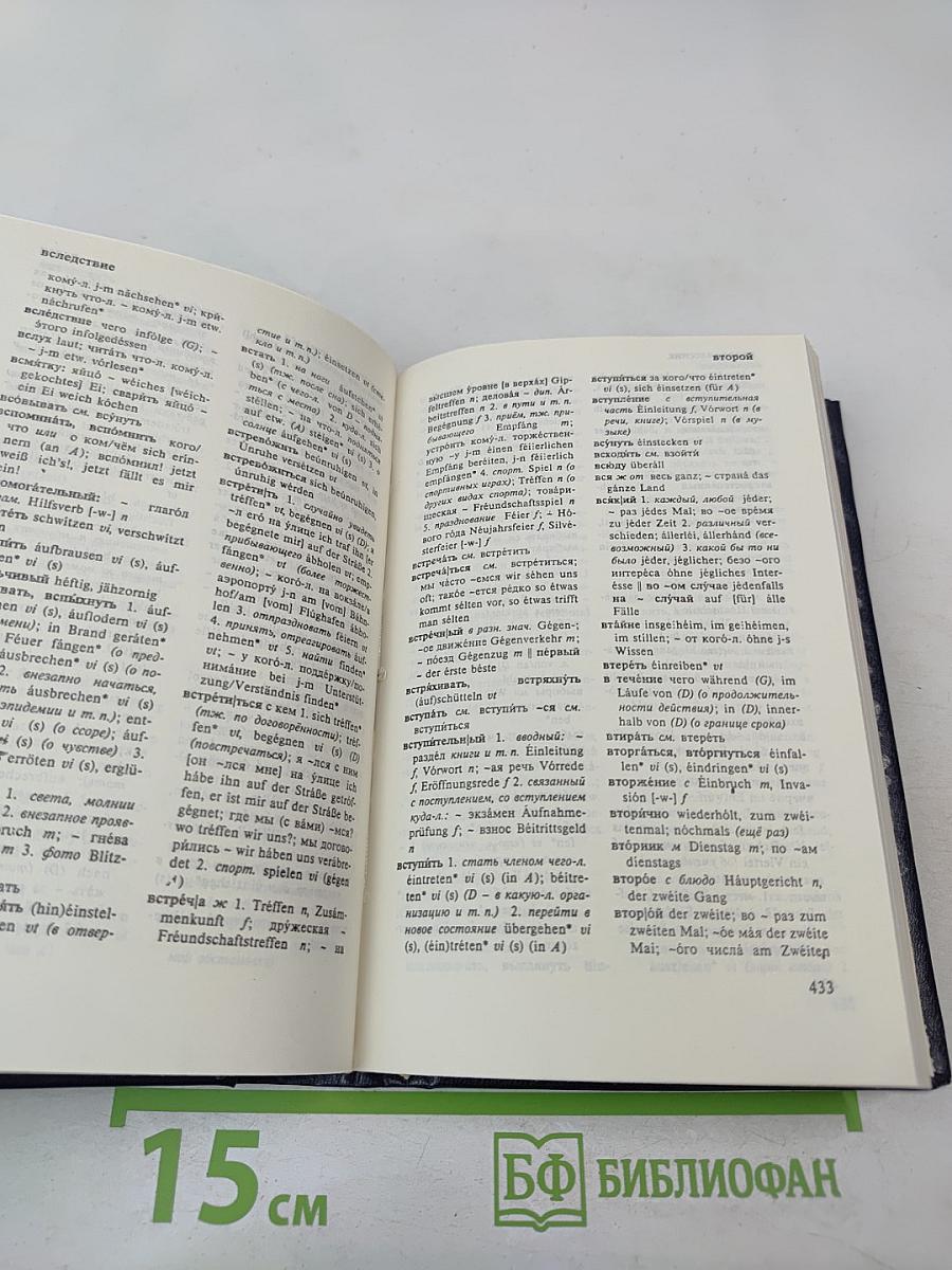 Немецко-русский и Русско-немецкий словарь