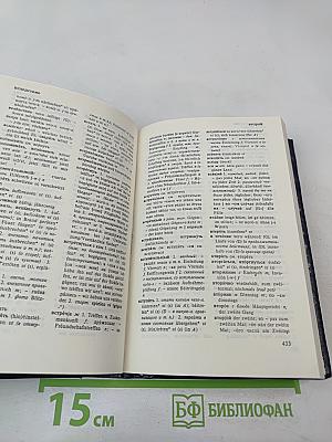 Немецко-русский и Русско-немецкий словарь