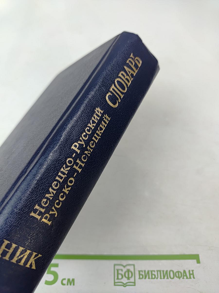 Немецко-русский и Русско-немецкий словарь