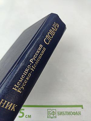 Немецко-русский и Русско-немецкий словарь