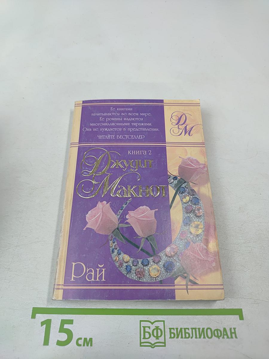 Рай. Книга 2