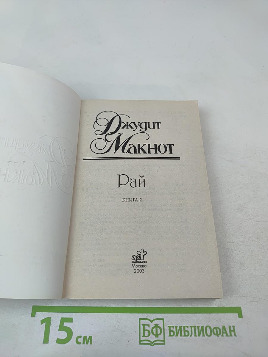 Рай. Книга 2