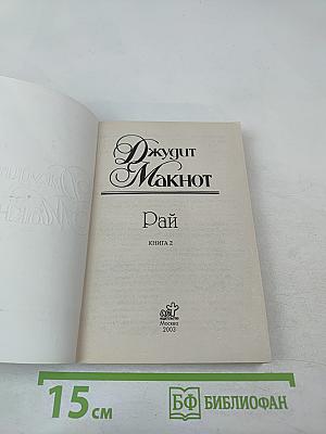 Рай. Книга 2