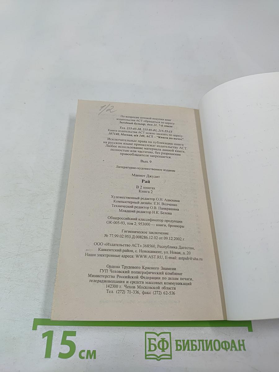 Рай. Книга 2