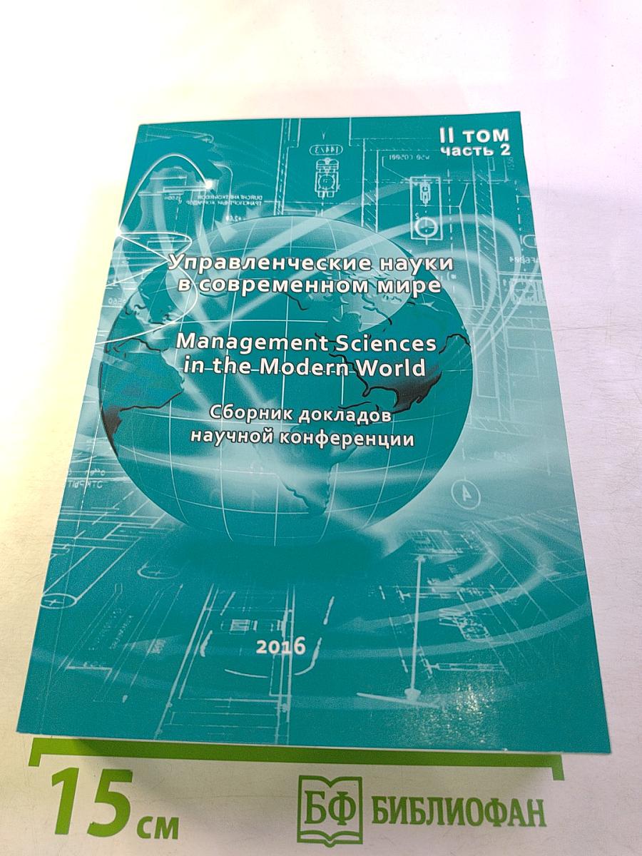 Управленческие науки в современном мире. Сборник докладов научной конференции. Том 2, часть 2