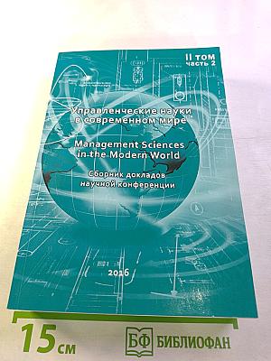 Управленческие науки в современном мире. Сборник докладов научной конференции. Том 2, часть 2
