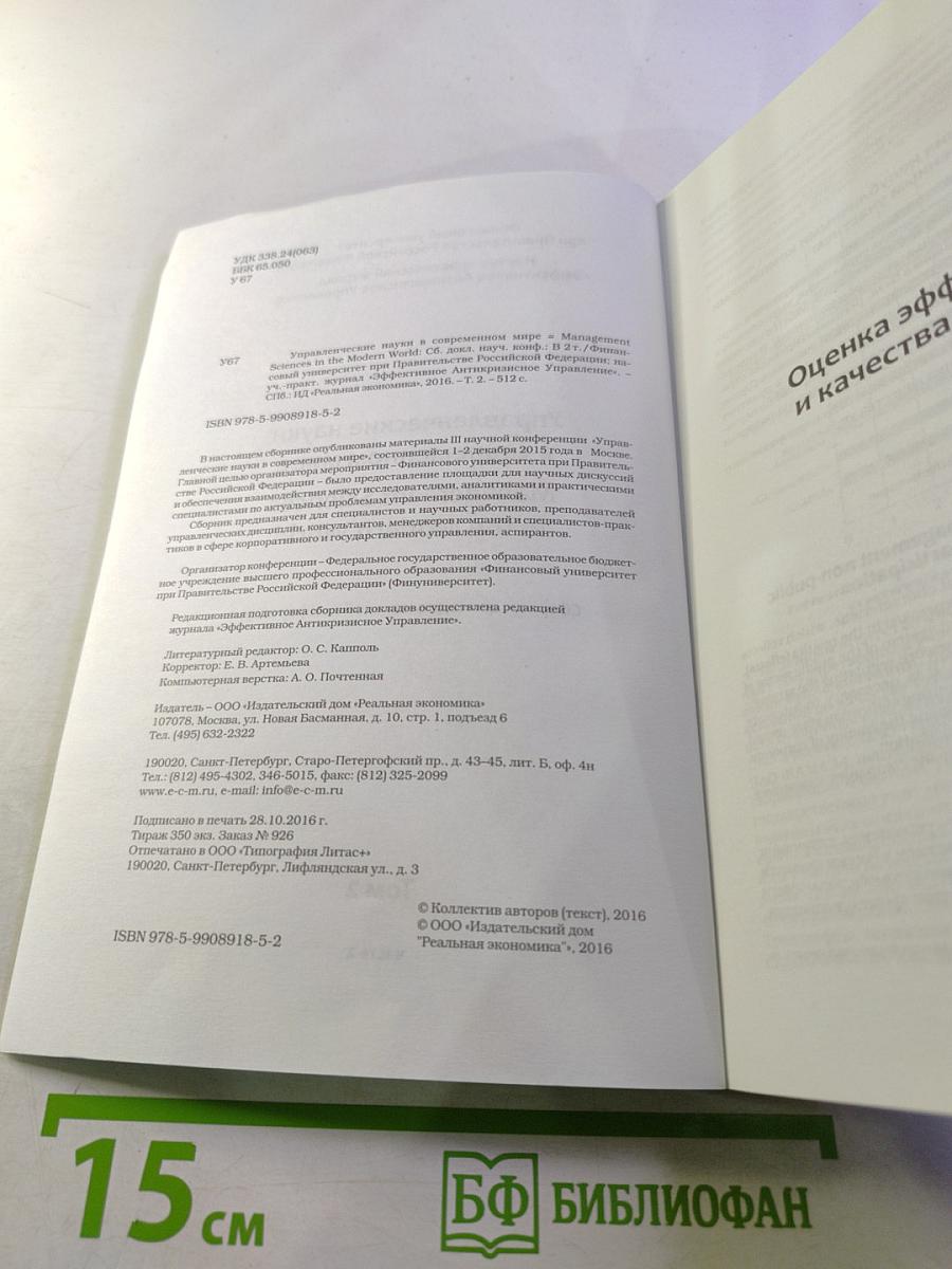 Управленческие науки в современном мире. Сборник докладов научной конференции. Том 2, часть 2