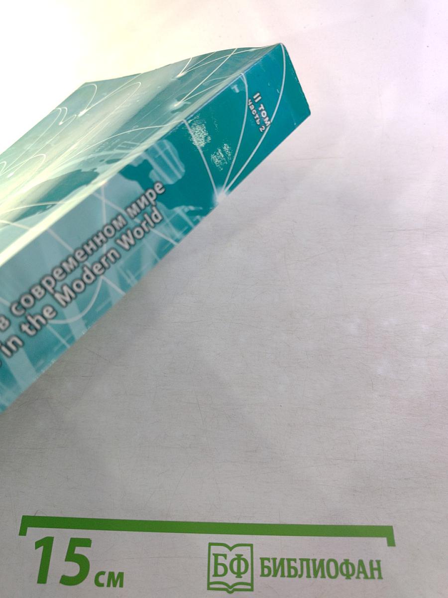 Управленческие науки в современном мире. Сборник докладов научной конференции. Том 2, часть 2