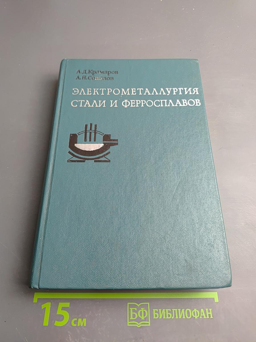Электрометаллургия стали и ферросплавов (Общий курс)