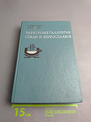 Электрометаллургия стали и ферросплавов (Общий курс)