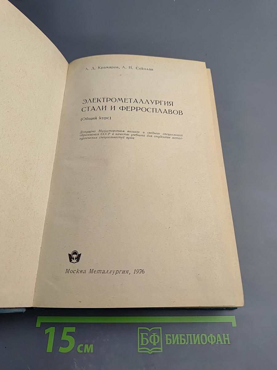 Электрометаллургия стали и ферросплавов (Общий курс)