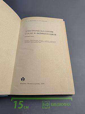 Электрометаллургия стали и ферросплавов (Общий курс)