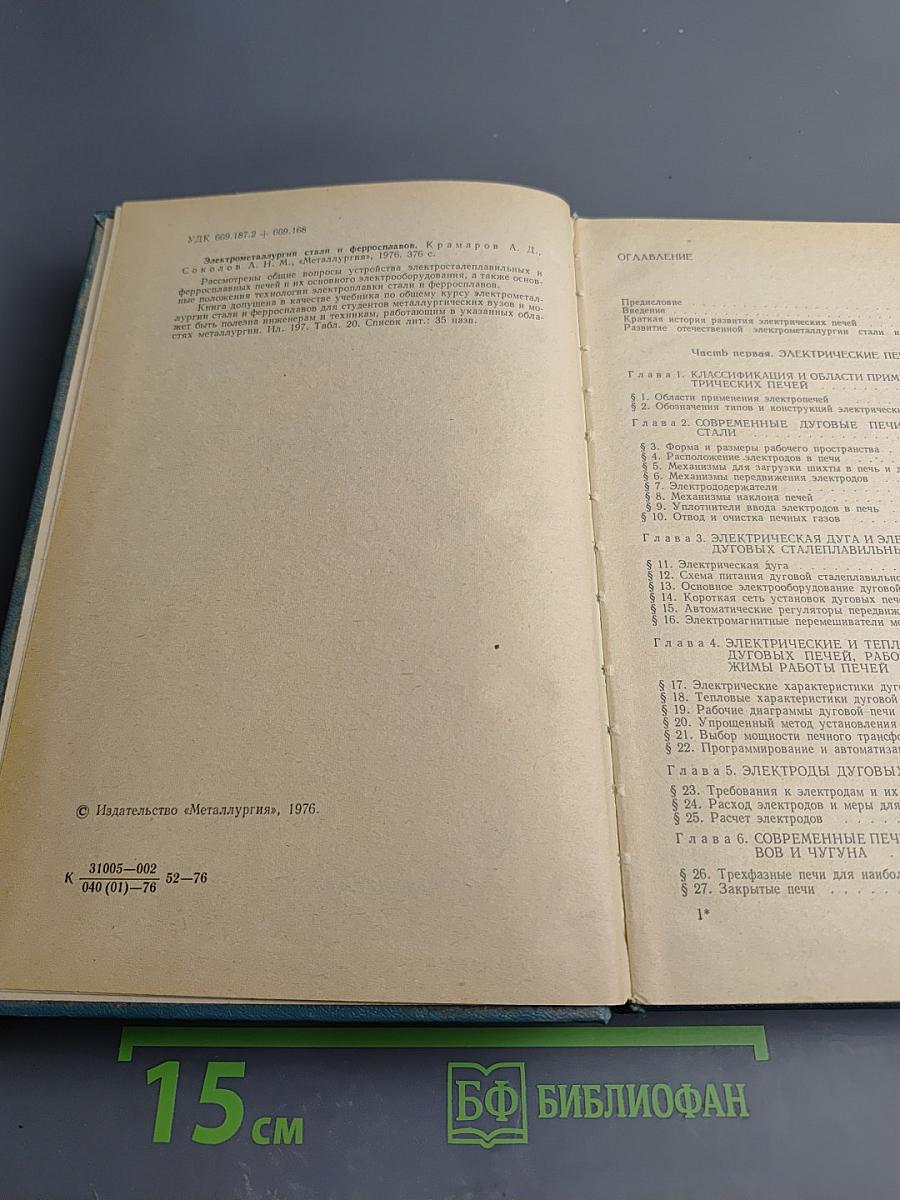 Электрометаллургия стали и ферросплавов (Общий курс)