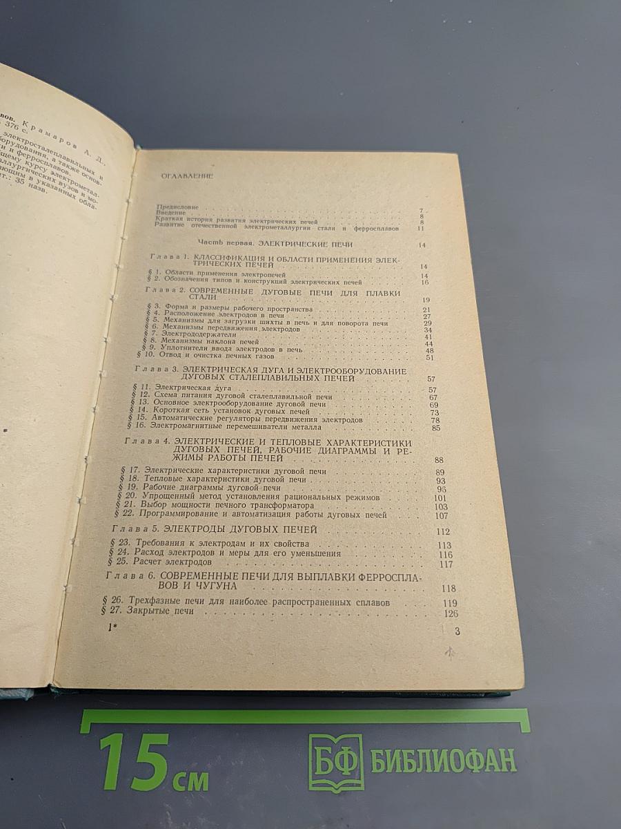 Электрометаллургия стали и ферросплавов (Общий курс)