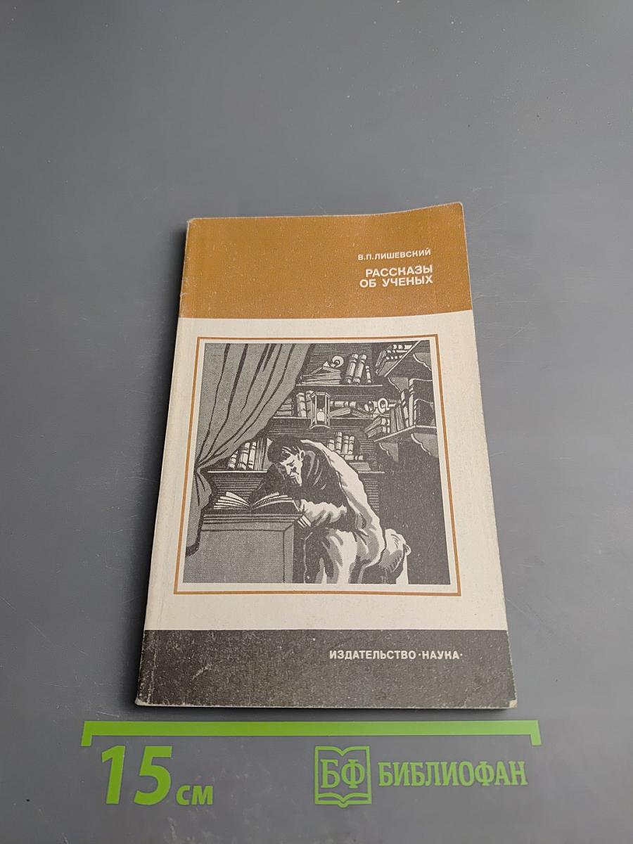 Рассказы об ученых
