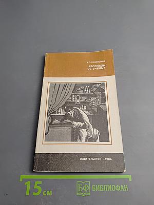 Рассказы об ученых