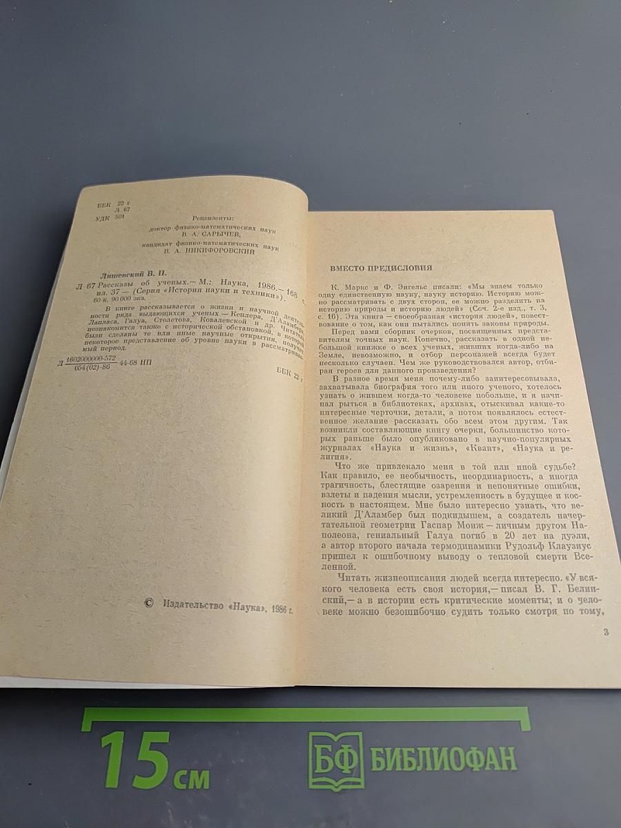 Рассказы об ученых