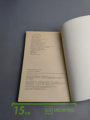 Рассказы об ученых