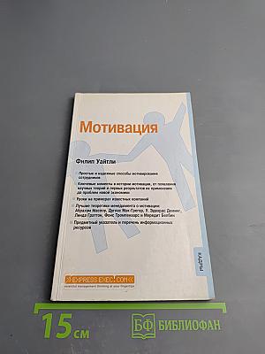 Мотивация