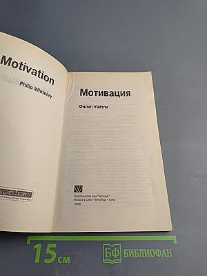 Мотивация