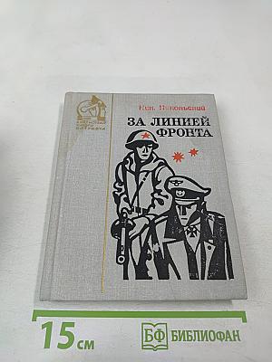 За линией фронта