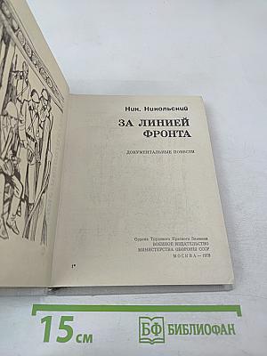 За линией фронта