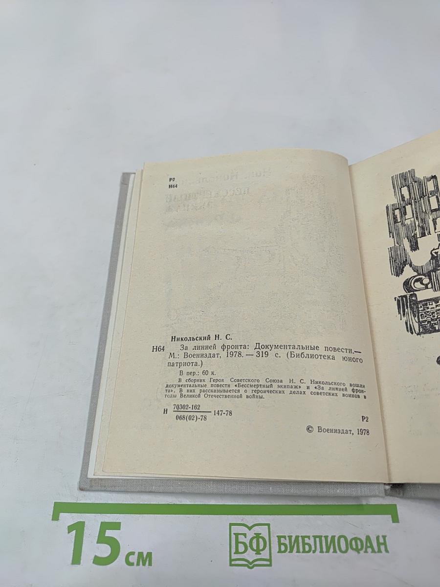 За линией фронта