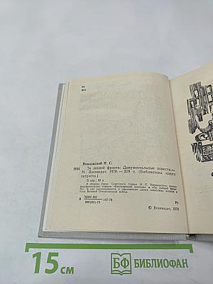 За линией фронта