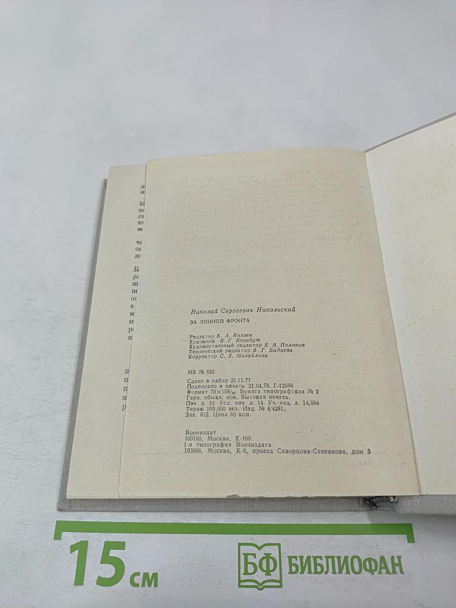 За линией фронта