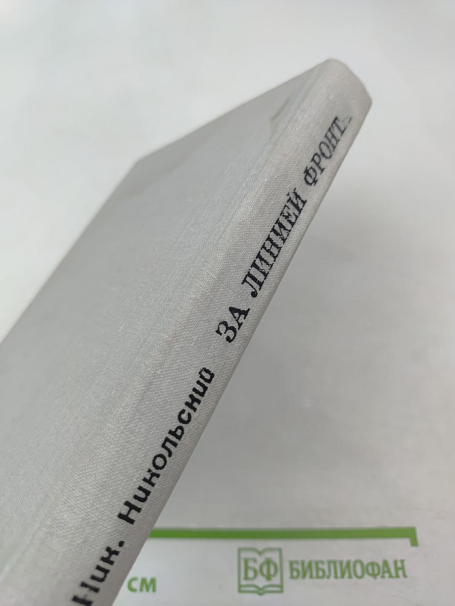 За линией фронта