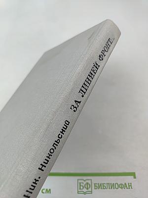 За линией фронта