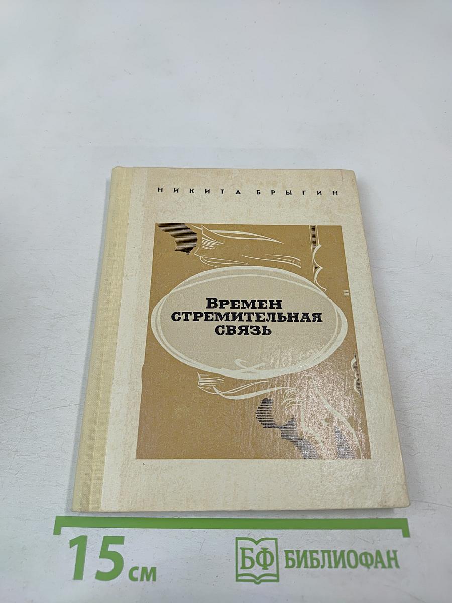 Времен стремительная связь