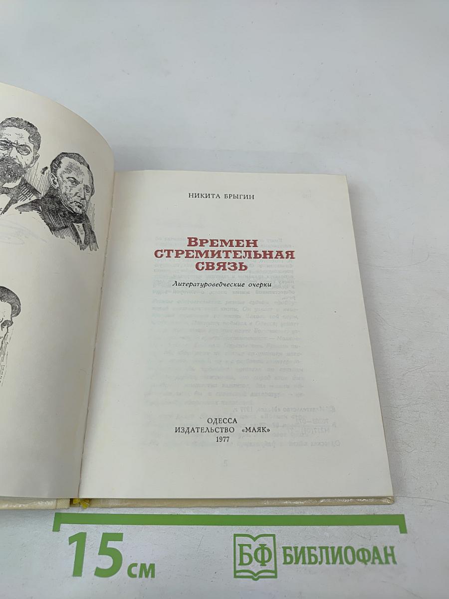 Времен стремительная связь