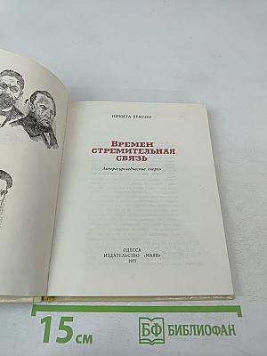 Времен стремительная связь