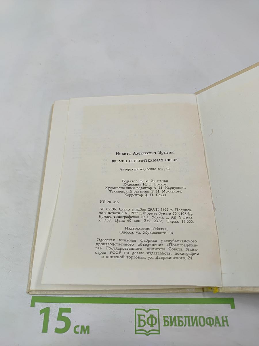 Времен стремительная связь