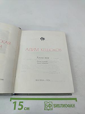 Талисман. Стихи и поэмы