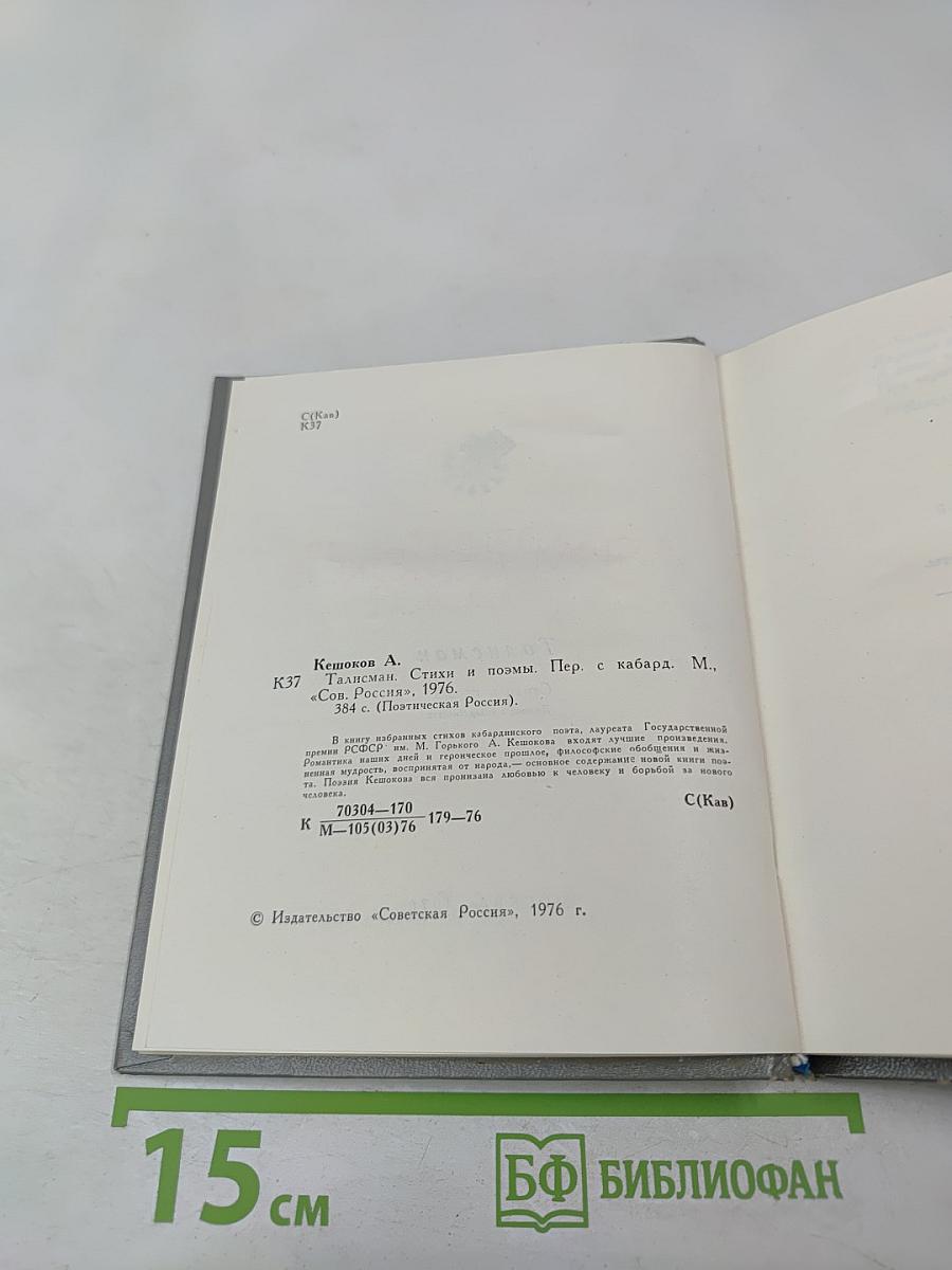 Талисман. Стихи и поэмы