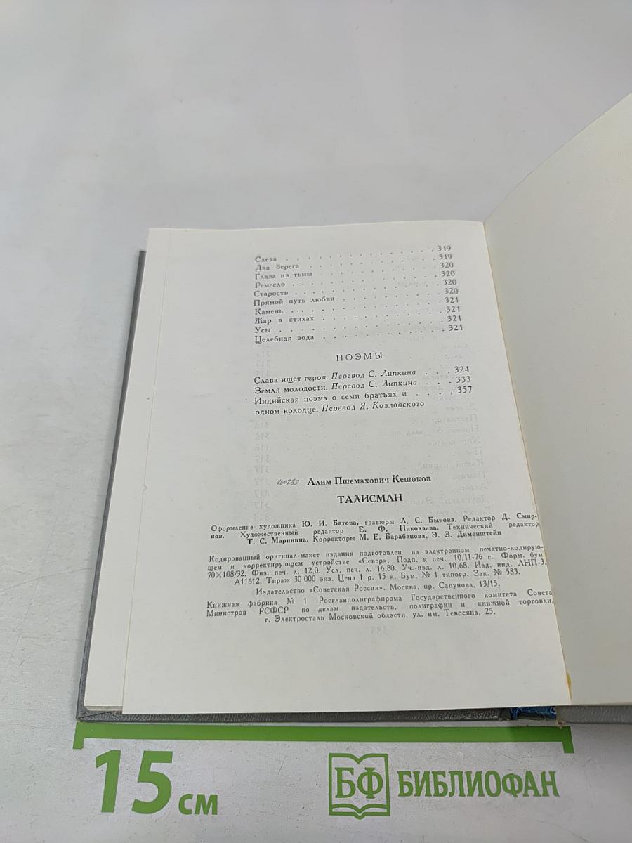 Талисман. Стихи и поэмы