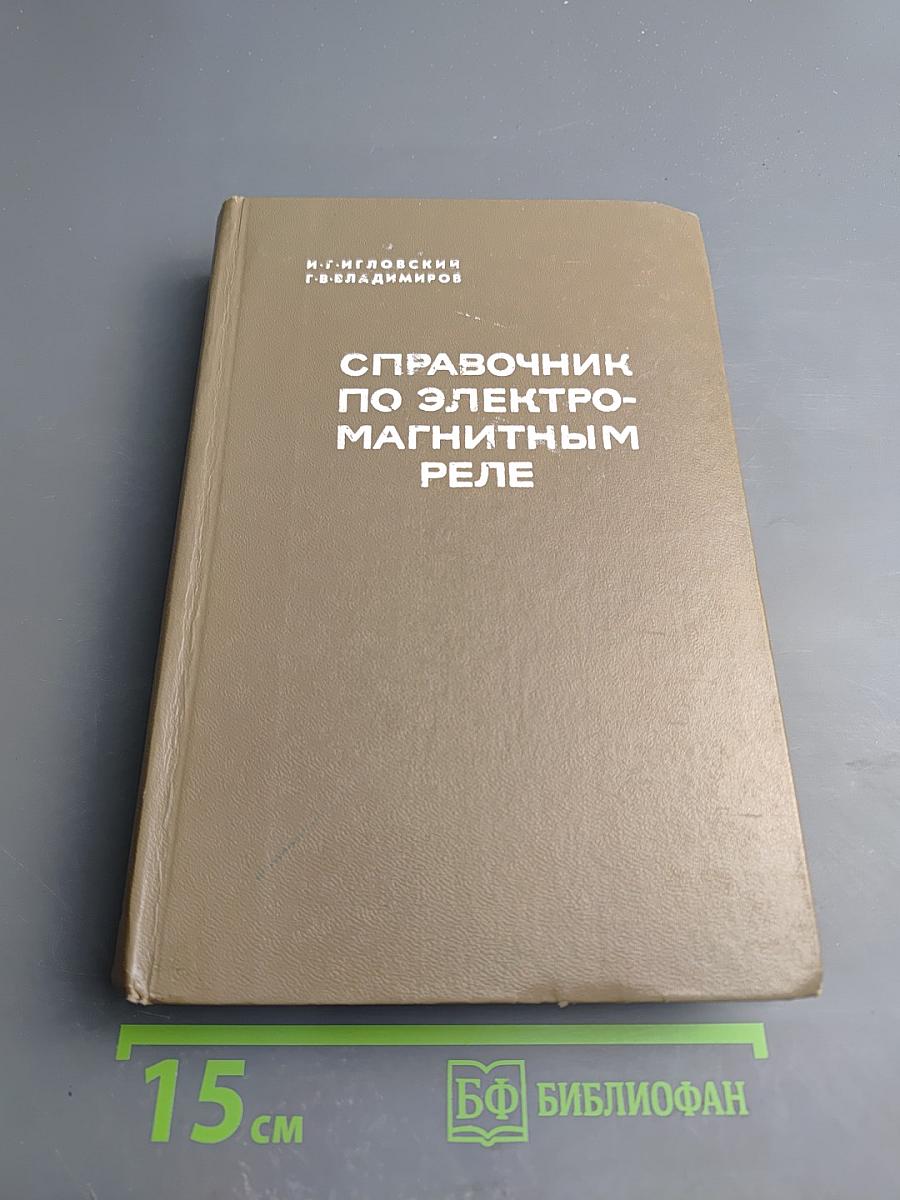 Справочник по электромагнитным реле