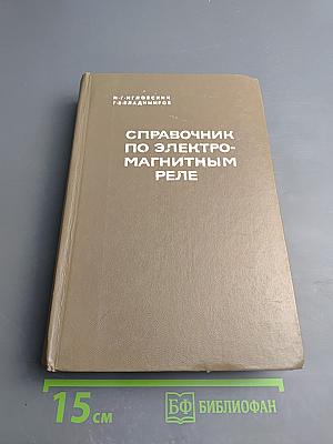 Справочник по электромагнитным реле