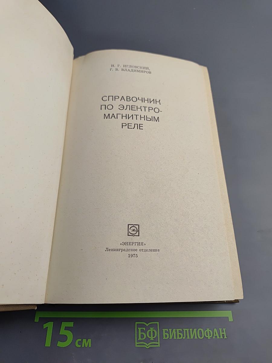 Справочник по электромагнитным реле